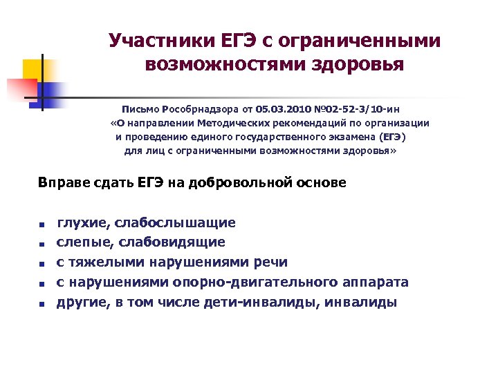 Участники ЕГЭ с ограниченными возможностями здоровья Письмо Рособрнадзора от 05. 03. 2010 № 02