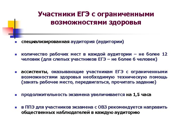 Участники ЕГЭ с ограниченными возможностями здоровья n n n специализированная аудитория (аудитории) количество рабочих