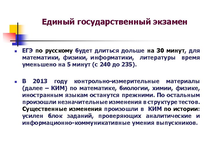 Единый государственный экзамен n ЕГЭ по русскому будет длиться дольше на 30 минут, для