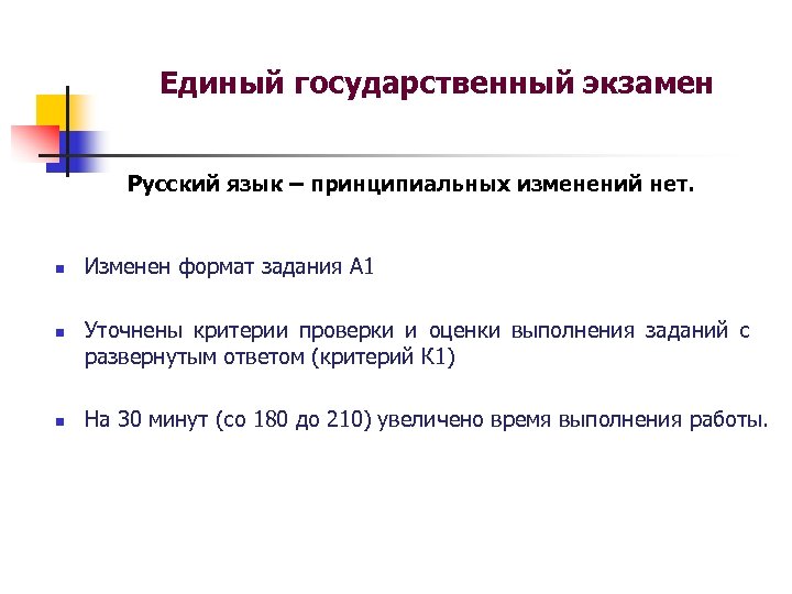 Единый государственный экзамен Русский язык – принципиальных изменений нет. n n n Изменен формат