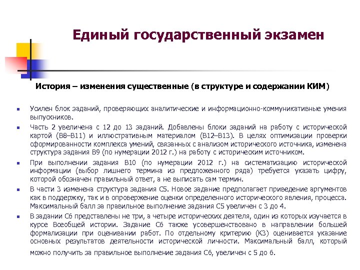 Единый государственный экзамен История – изменения существенные (в структуре и содержании КИМ) n n