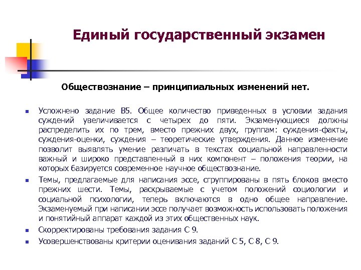Единый государственный экзамен Обществознание – принципиальных изменений нет. n n Усложнено задание В 5.