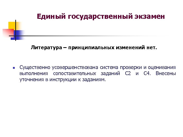 Единый государственный экзамен Литература – принципиальных изменений нет. n Существенно усовершенствована система проверки и
