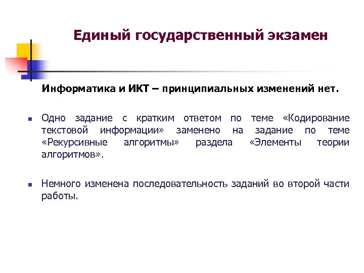 Единый государственный экзамен Информатика и ИКТ – принципиальных изменений нет. n n Одно задание