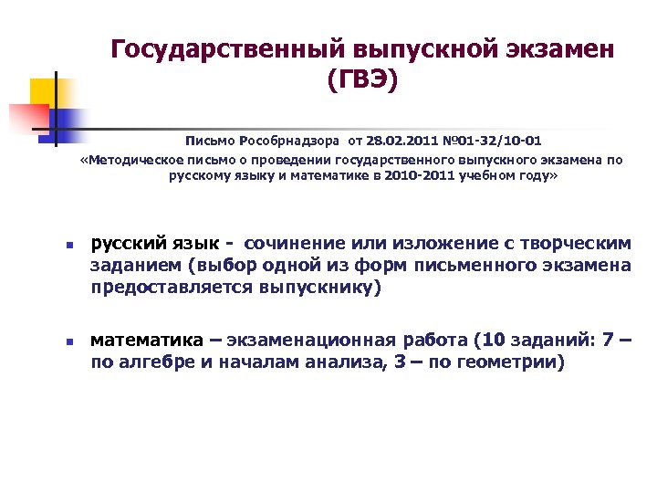 Государственный выпускной экзамен (ГВЭ) Письмо Рособрнадзора от 28. 02. 2011 № 01 -32/10 -01