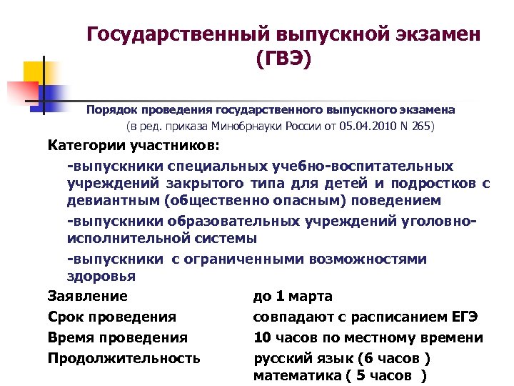 Государственный выпускной экзамен (ГВЭ) Порядок проведения государственного выпускного экзамена (в ред. приказа Минобрнауки России