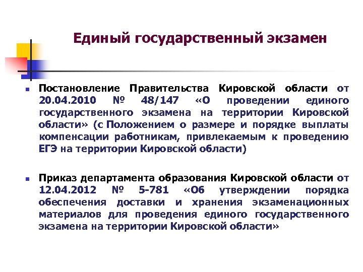 Единый государственный экзамен n n Постановление Правительства Кировской области от 20. 04. 2010 №