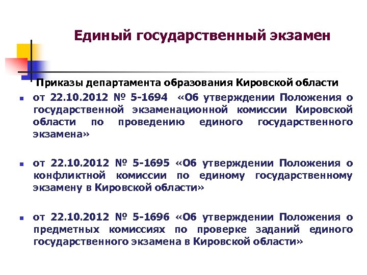 Единый государственный экзамен n n n Приказы департамента образования Кировской области от 22. 10.
