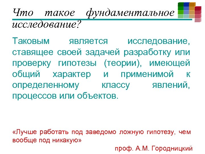 Что такое фундаментальное исследование? Таковым является исследование, ставящее своей задачей разработку или проверку гипотезы