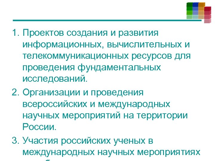 1. Проектов создания и развития информационных, вычислительных и телекоммуникационных ресурсов для проведения фундаментальных исследований.