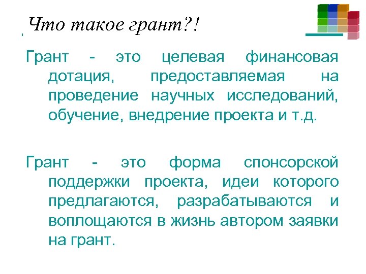 Что такое грант. Грант это простыми словами. Целевой Грант. ГРАТ. Гранта простая.