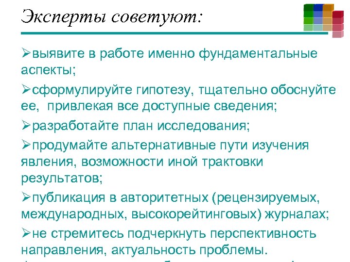 Эксперты советуют: выявите в работе именно фундаментальные аспекты; сформулируйте гипотезу, тщательно обоснуйте ее, привлекая