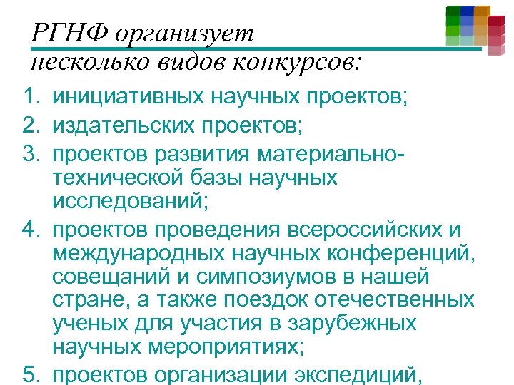РГНФ организует несколько видов конкурсов: 1. инициативных научных проектов; 2. издательских проектов; 3. проектов