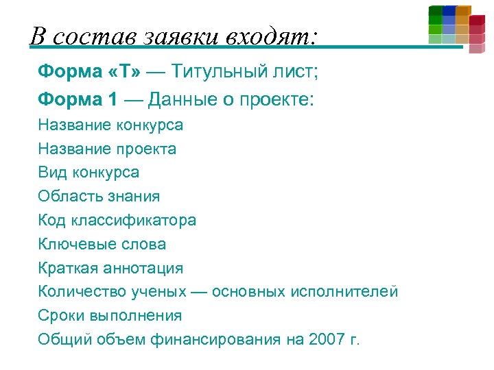 В состав заявки входят: Форма «Т» — Титульный лист; Форма 1 — Данные о