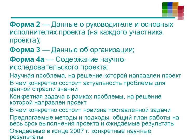 Форма 2 — Данные о руководителе и основных исполнителях проекта (на каждого участника проекта);