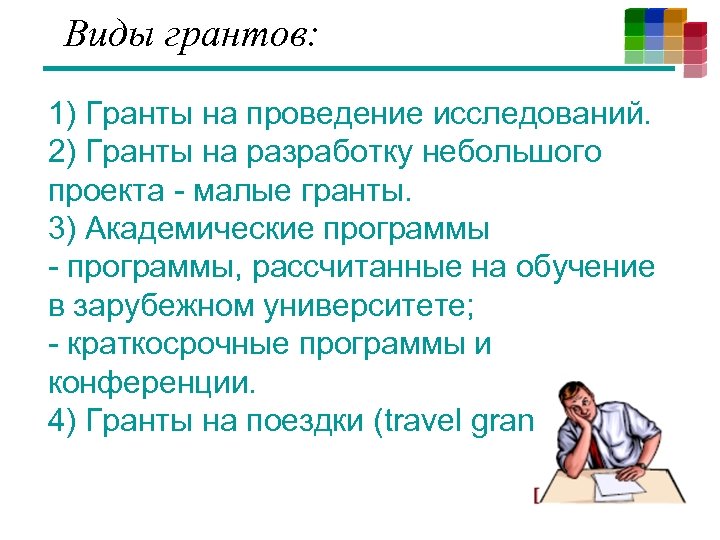 Виды грантов: 1) Гранты на проведение исследований. 2) Гранты на разработку небольшого проекта -
