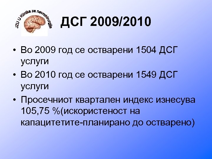 ДСГ 2009/2010 • Во 2009 год се остварени 1504 ДСГ услуги • Во 2010