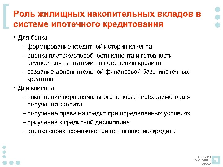 [ Роль жилищных накопительных вкладов в системе ипотечного кредитования • Для банка – формирование