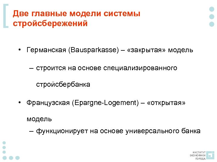 [ Две главные модели системы стройсбережений • Германская (Bausparkasse) – «закрытая» модель – строится