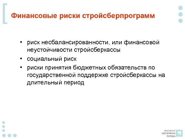 [ Финансовые риски стройсберпрограмм • риск несбалансированности, или финансовой неустойчивости стройсберкассы • социальный риск