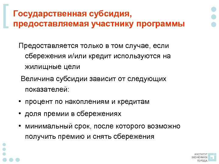 [ Государственная субсидия, предоставляемая участнику программы Предоставляется только в том случае, если сбережения и/или