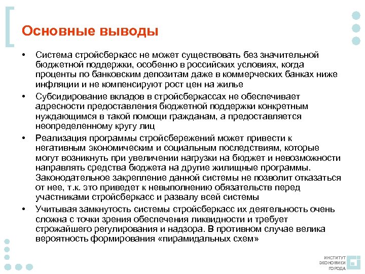 [ Основные выводы • • Система стройсберкасс не может существовать без значительной бюджетной поддержки,
