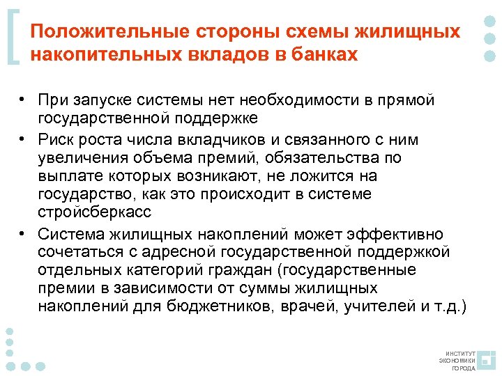 [ Положительные стороны схемы жилищных накопительных вкладов в банках • При запуске системы нет