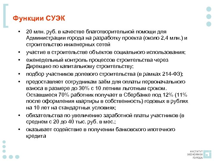[ Функции СУЭК • • 20 млн. руб. в качестве благотворительной помощи для Администрации