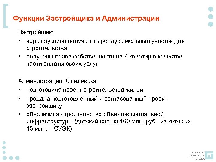 [ Функции Застройщика и Администрации Застройщик: • через аукцион получен в аренду земельный участок