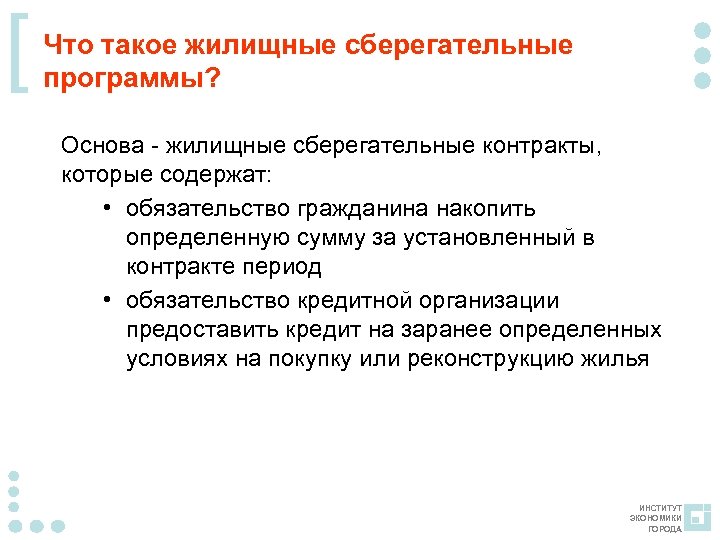 [ Что такое жилищные сберегательные программы? Основа - жилищные сберегательные контракты, которые содержат: •