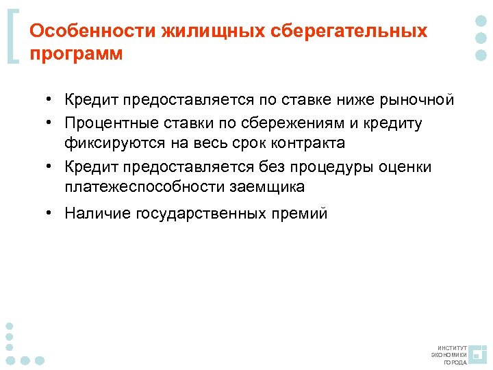 [ Особенности жилищных сберегательных программ • Кредит предоставляется по ставке ниже рыночной • Процентные