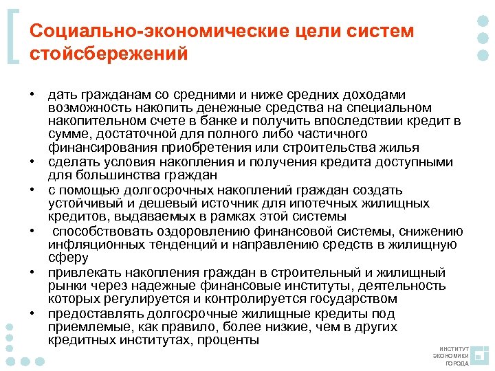[ Социально-экономические цели систем стойсбережений • дать гражданам со средними и ниже средних доходами