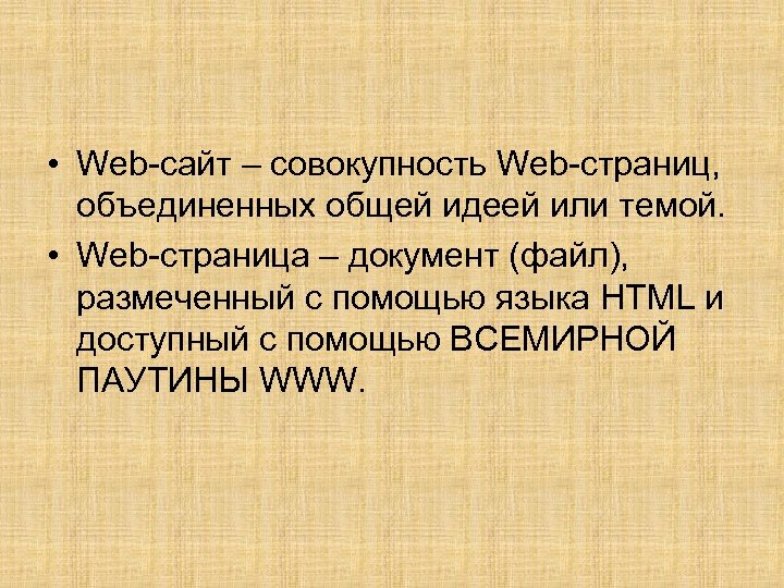  • Web-сайт – совокупность Web-страниц, объединенных общей идеей или темой. • Web-страница –