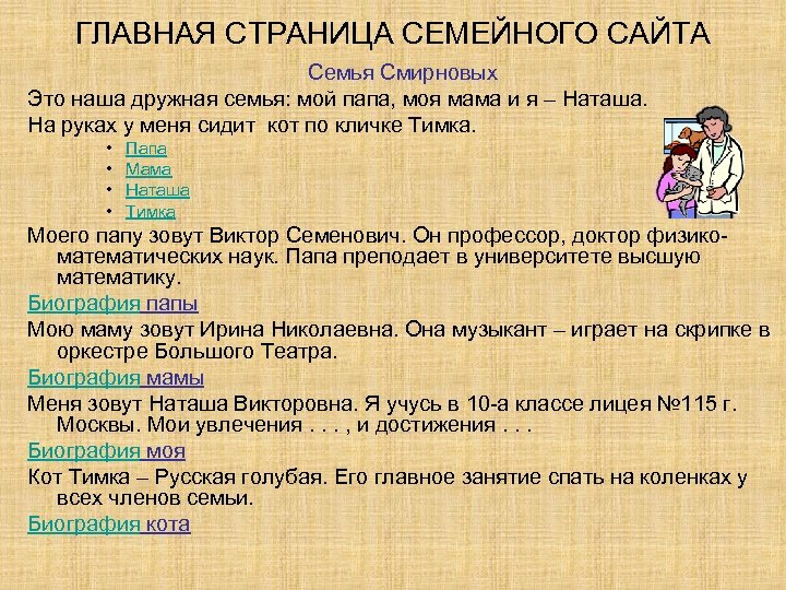 ГЛАВНАЯ СТРАНИЦА СЕМЕЙНОГО САЙТА Семья Смирновых Это наша дружная семья: мой папа, моя мама
