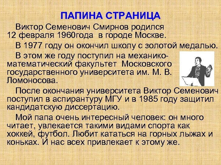 ПАПИНА СТРАНИЦА Виктор Семенович Смирнов родился 12 февраля 1960 года в городе Москве. В