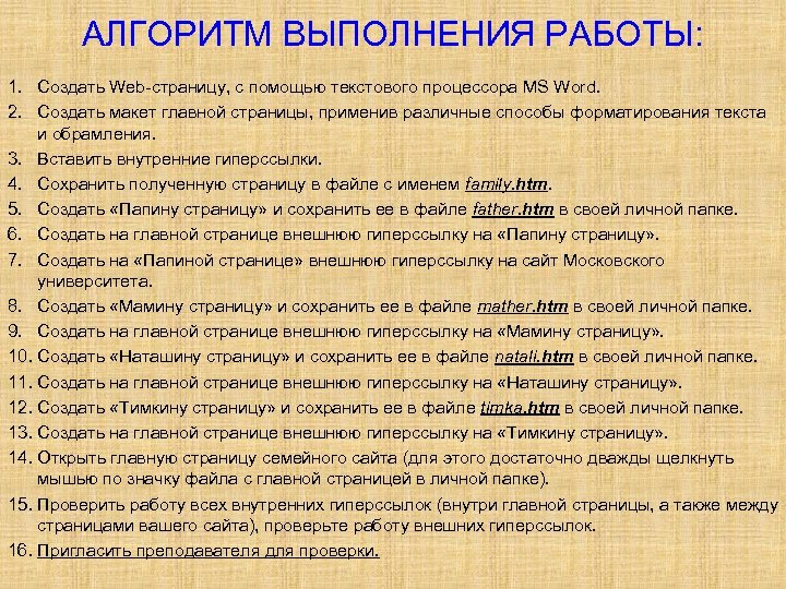 АЛГОРИТМ ВЫПОЛНЕНИЯ РАБОТЫ: 1. Создать Web-страницу, с помощью текстового процессора MS Word. 2. Создать