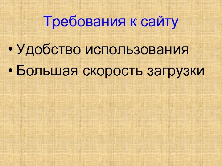 Требования к сайту • Удобство использования • Большая скорость загрузки 