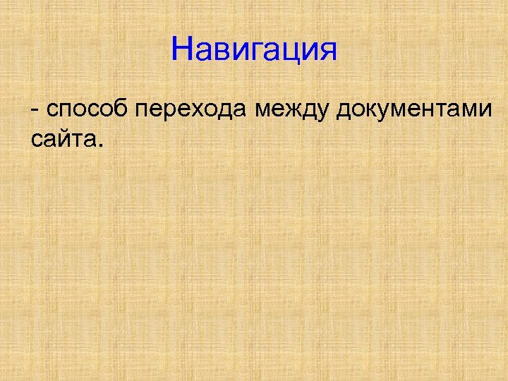 Навигация - способ перехода между документами сайта. 