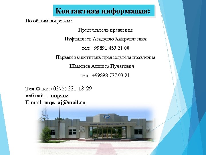 Контактная информация: По общим вопросам: Председатель правления Нуфтиллаев Асадулло Хайруллаевич тел: +99891 453 21