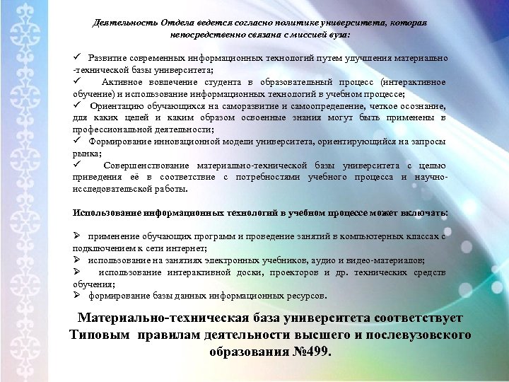 Деятельность Отдела ведется согласно политике университета, которая непосредственно связана с миссией вуза: ü Развитие