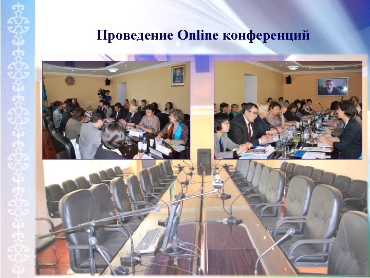 Проведение Online конференций 