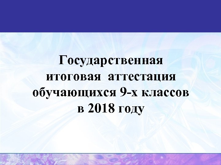 Государственная итоговая аттестация обучающихся 9 -х классов в 2018 году 