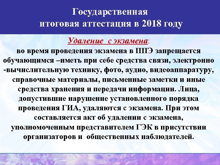 Государственная итоговая аттестация в 2018 году Удаление с экзамена: во время проведения экзамена в