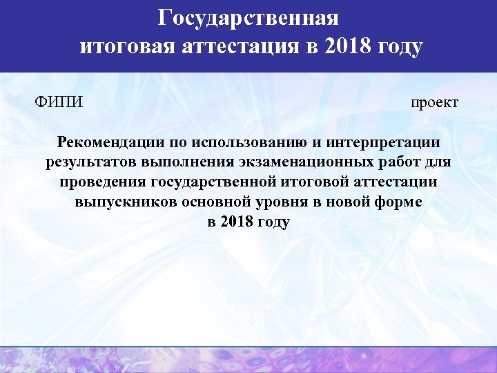 Государственная итоговая аттестация в 2018 году ФИПИ проект Рекомендации по использованию и интерпретации результатов