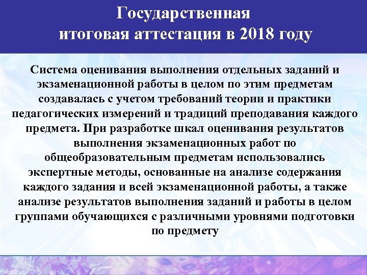 Государственная итоговая аттестация в 2018 году Система оценивания выполнения отдельных заданий и экзаменационной работы