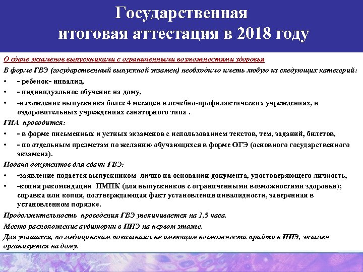 Государственная итоговая аттестация в 2018 году О сдаче экзаменов выпускниками с ограниченными возможностями здоровья