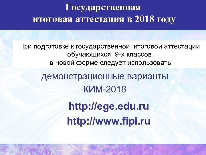 Государственная итоговая аттестация в 2018 году При подготовке к государственной итоговой аттестации обучающихся 9