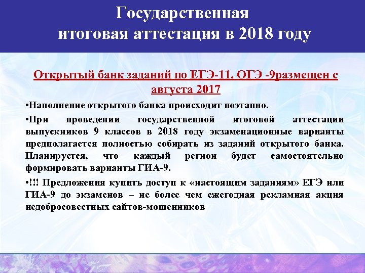 Государственная итоговая аттестация в 2018 году Открытый банк заданий по ЕГЭ-11, ОГЭ -9 размещен