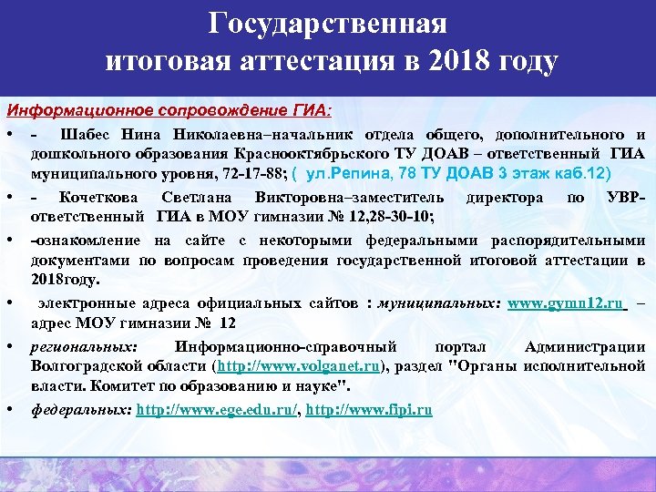Государственная итоговая аттестация в 2018 году Информационное сопровождение ГИА: • - Шабес Нина Николаевна–начальник