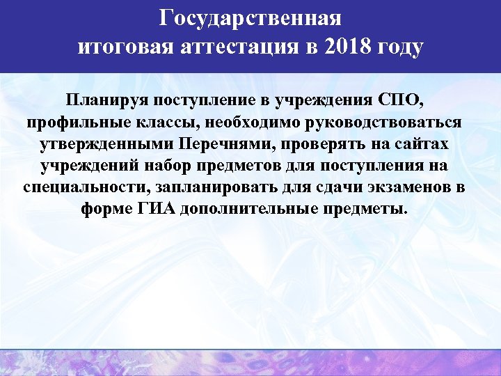 Государственная итоговая аттестация в 2018 году Планируя поступление в учреждения СПО, профильные классы, необходимо